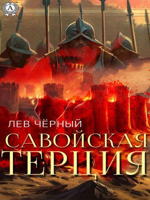 Савойская терция - ebook